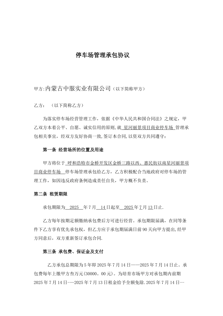 停车场管理承包协议_第2页