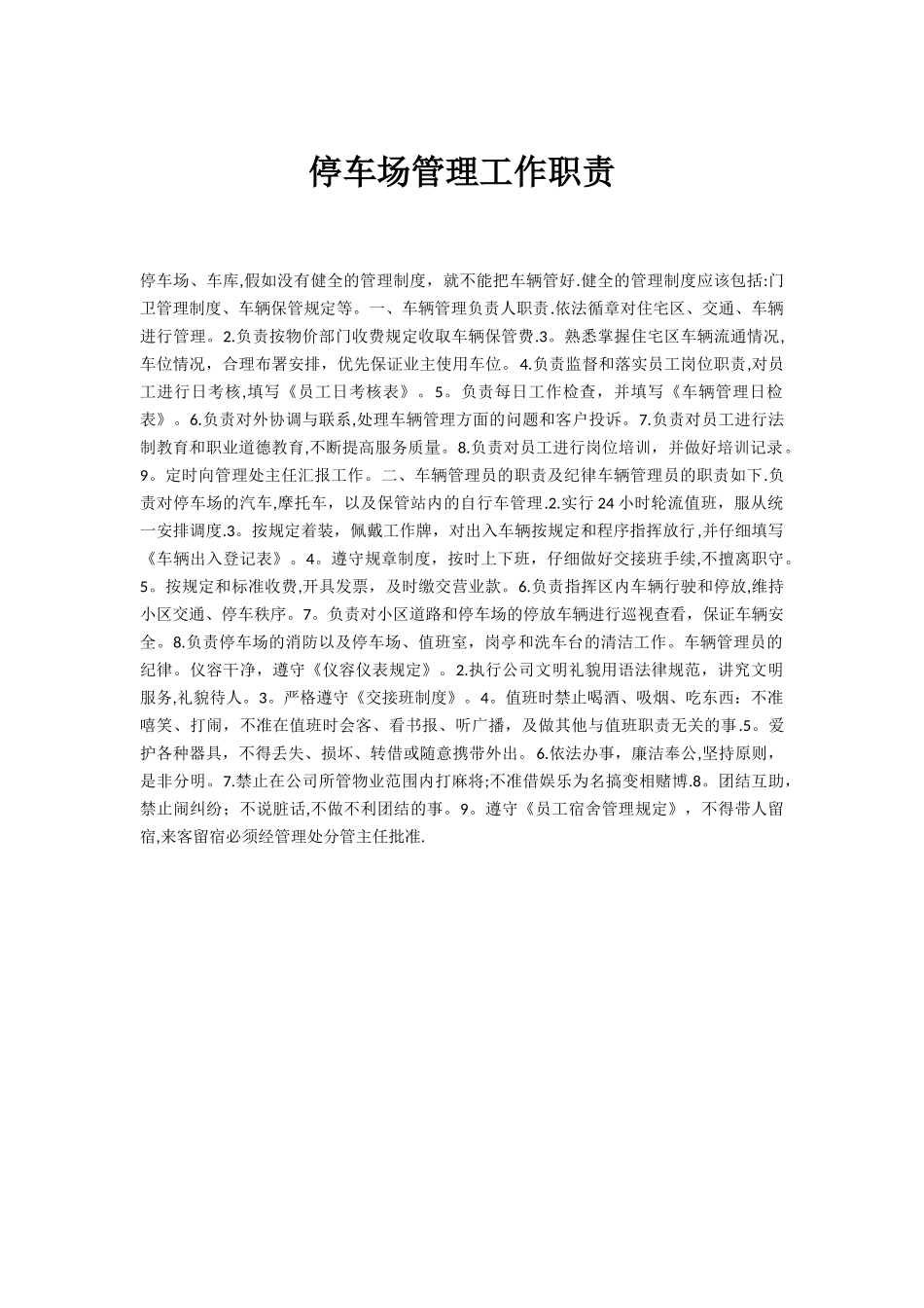 停车场管理工作职责_第1页