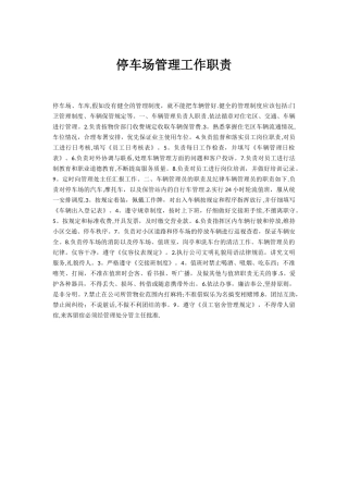 停车场管理工作职责