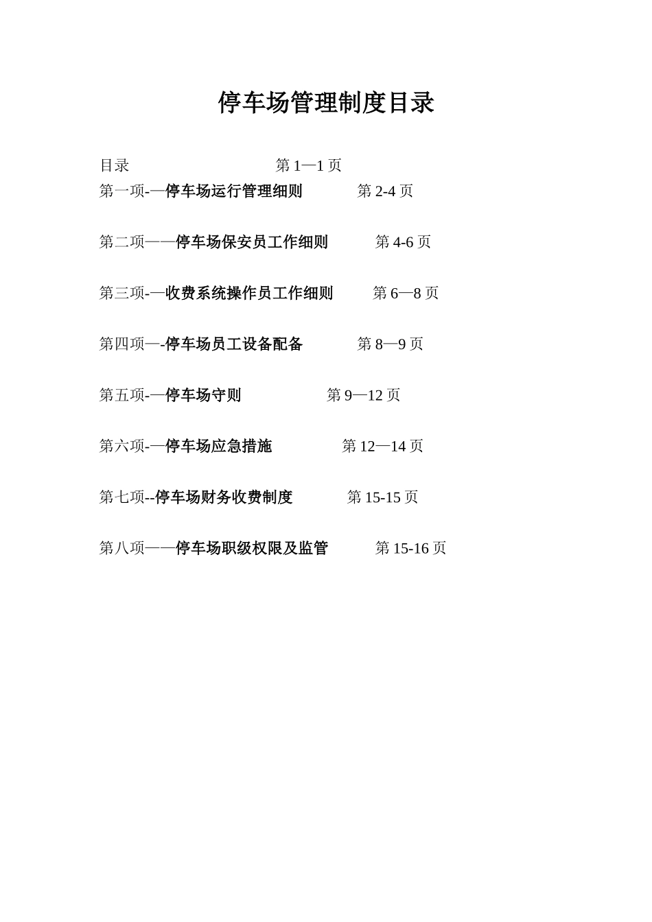 停车场管理制度04665_第2页