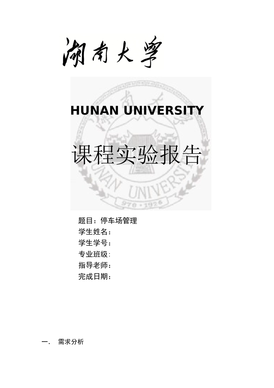 停车场管理实验报告_第1页