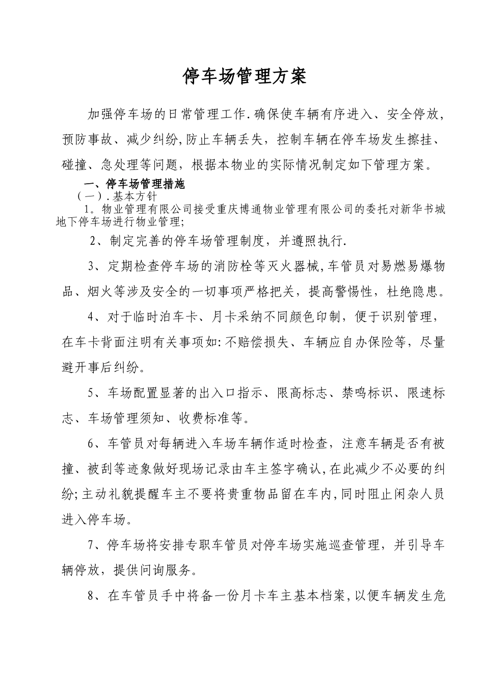 停车场管理方案15893_第1页