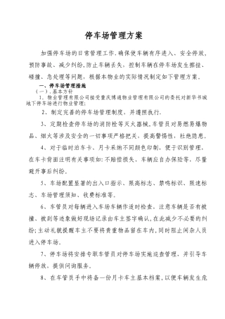 停车场管理方案15893