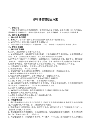 停车场管理方案