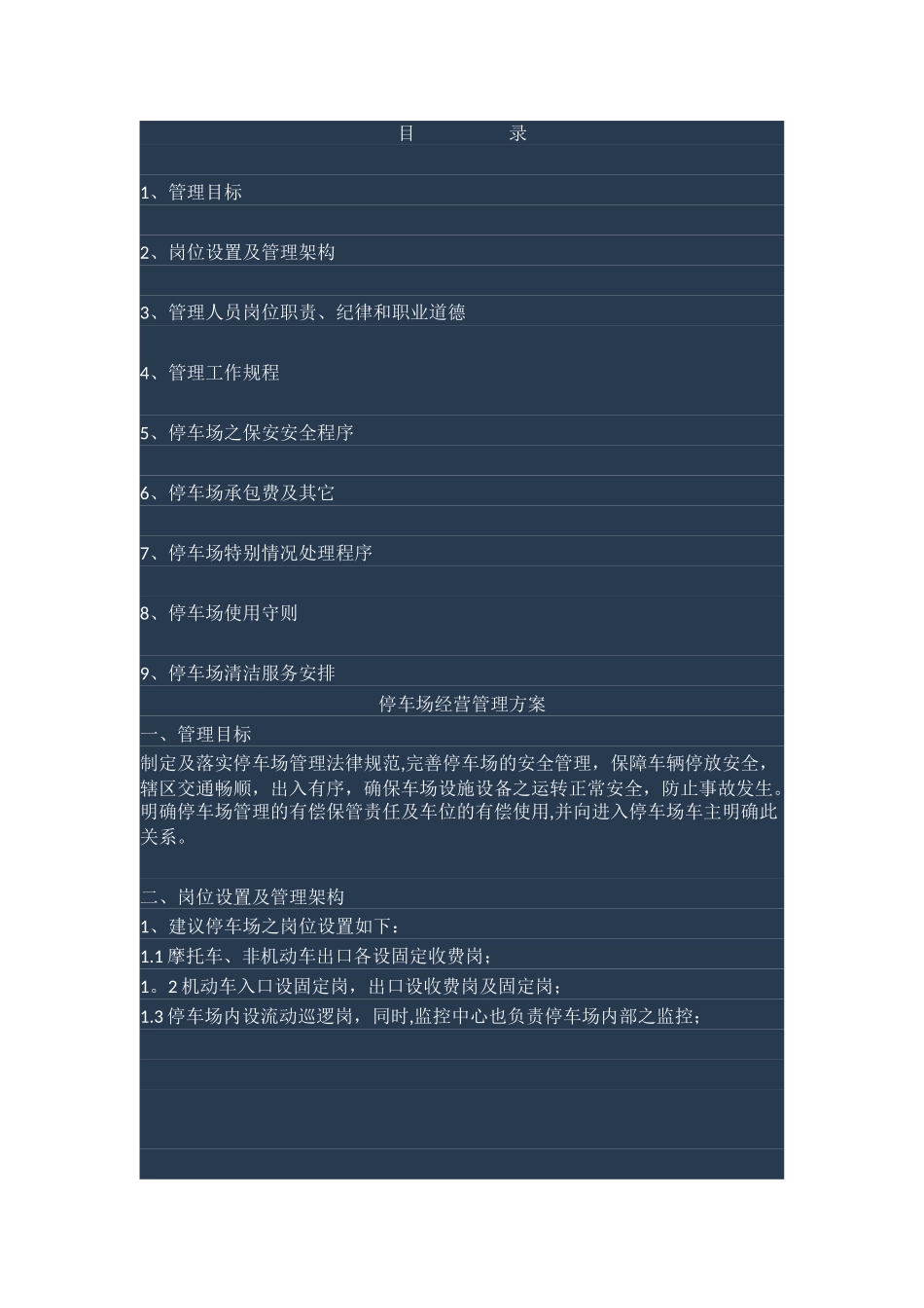 停车场管理方案46626_第1页