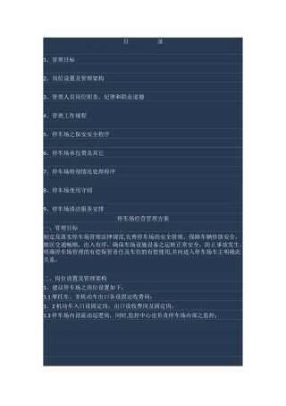 停车场管理方案46626