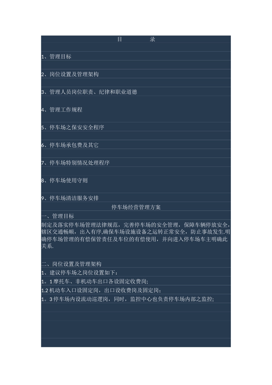 停车场管理方案23041_第1页