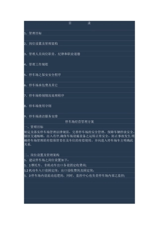 停车场管理方案23041