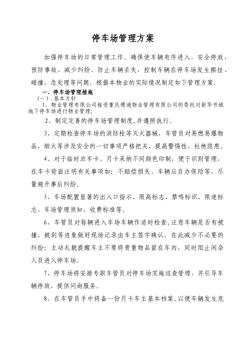 停车场管理方案46750_第1页