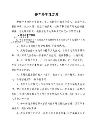 停车场管理方案46750