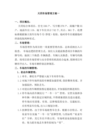 停车场管理方案-原方案