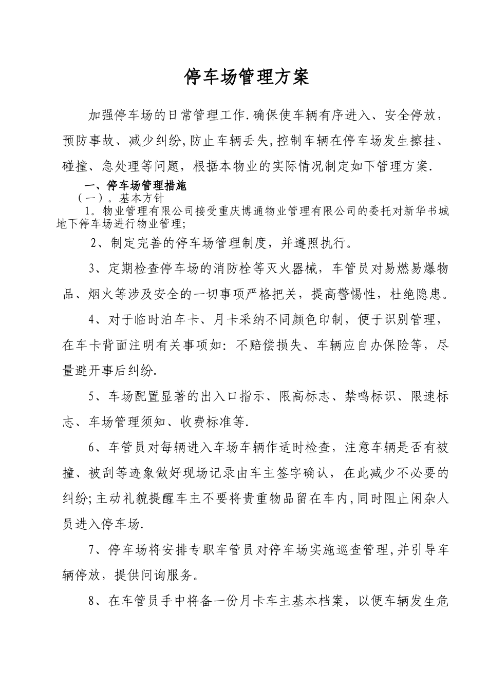 停车场管理方案_第1页