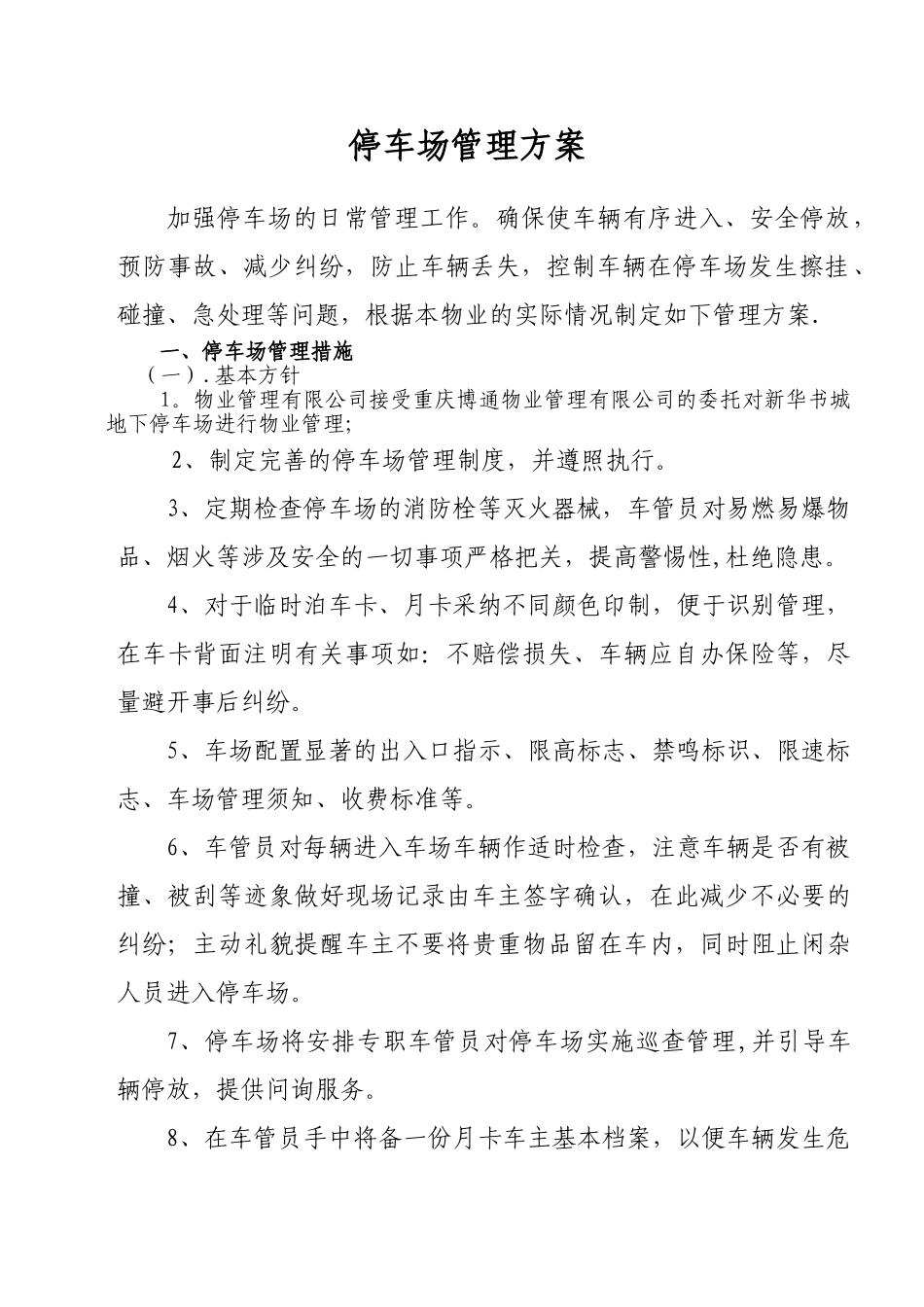 停车场管理方案51088_第1页