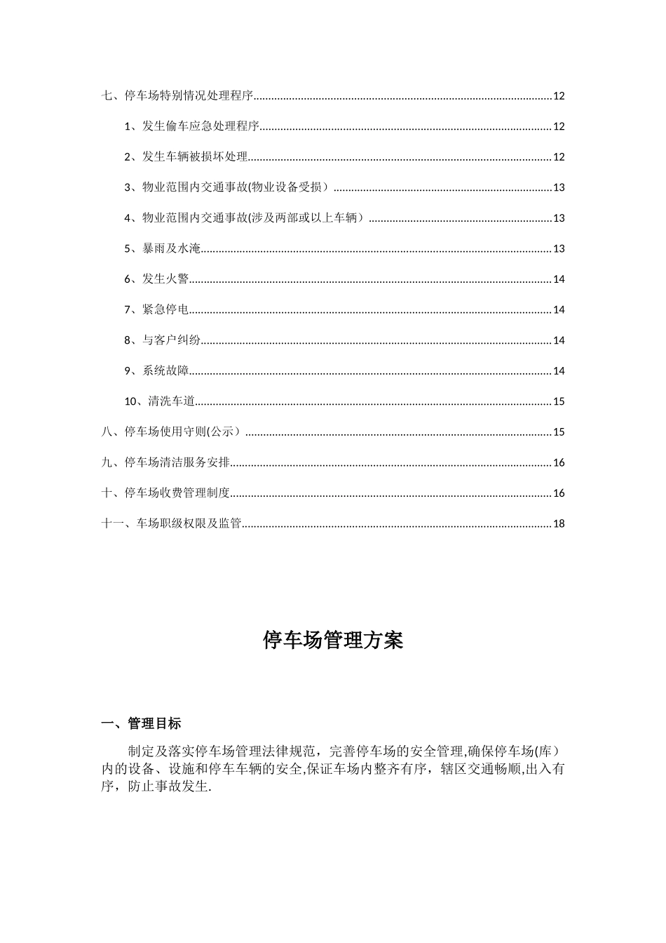 停车场管理方案83802_第2页