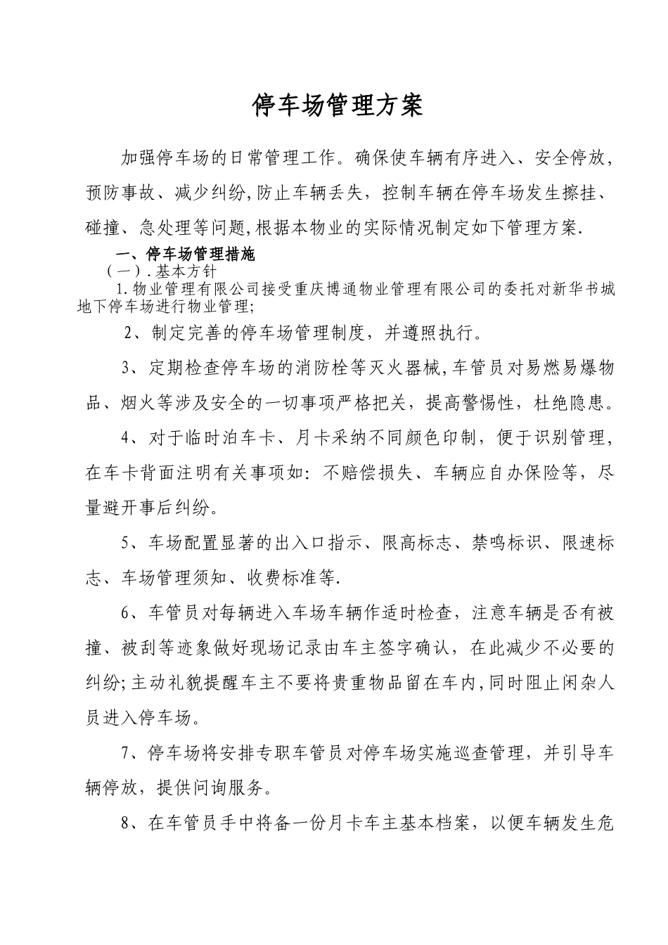 停车场管理方案66174_第1页