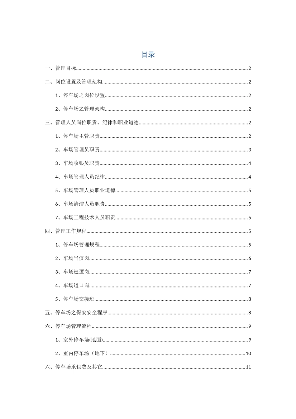停车场管理方案46751_第1页