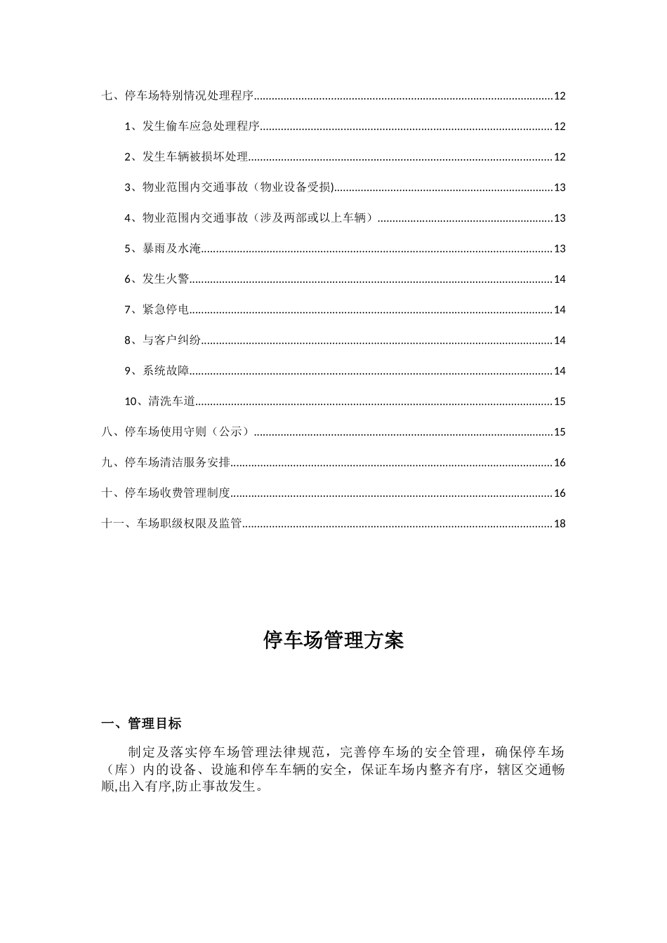 停车场管理方案46751_第2页