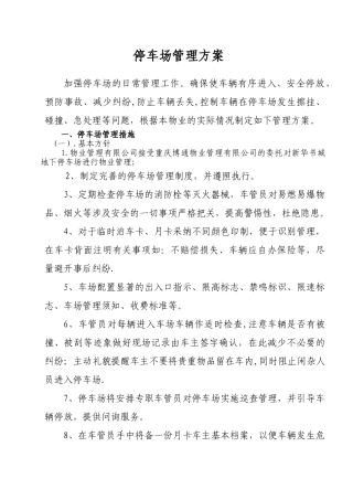 停车场管理方案83897