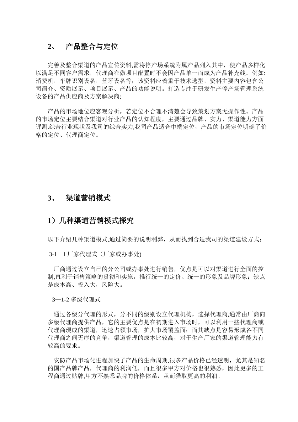 停车场管理系统市场推广策划方案-_第3页