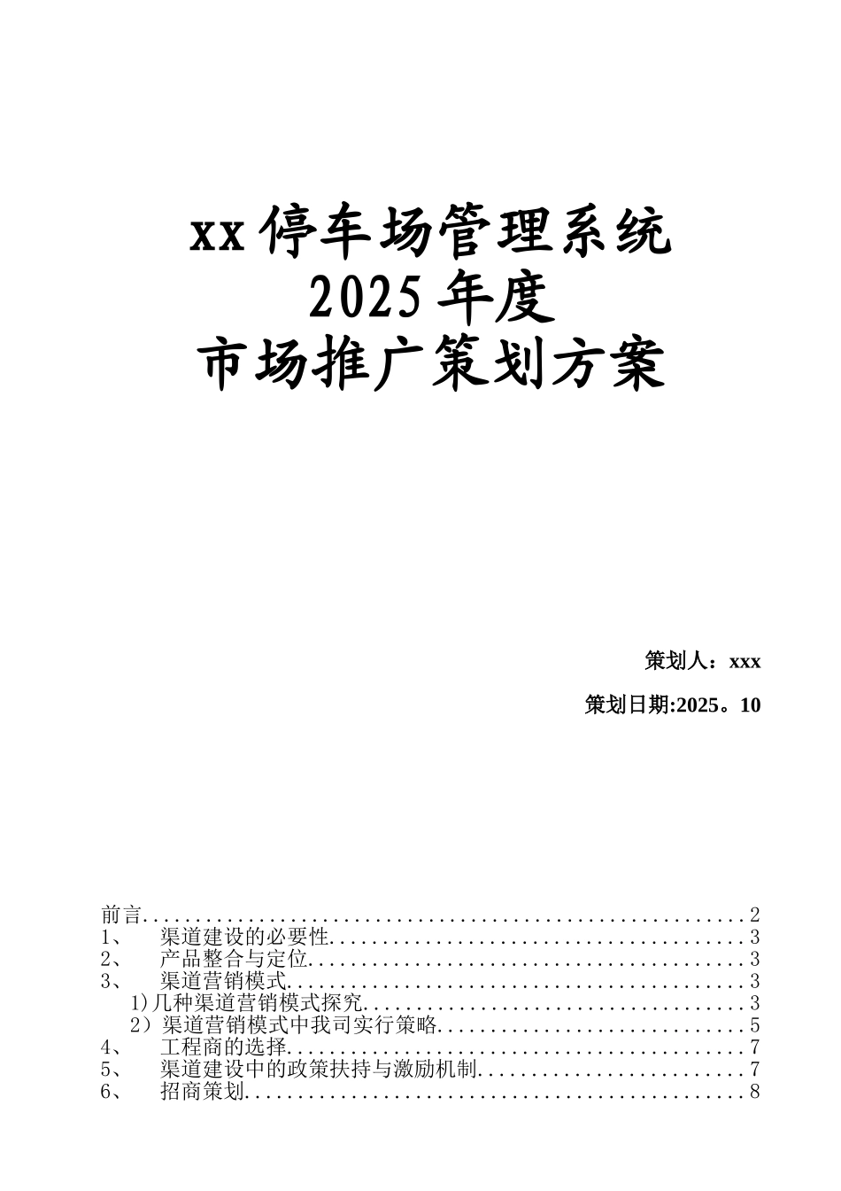 停车场管理系统市场推广策划方案_第1页