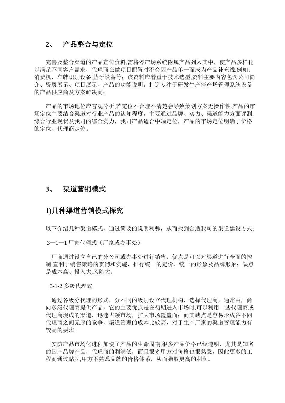 停车场管理系统市场推广策划方案_第3页