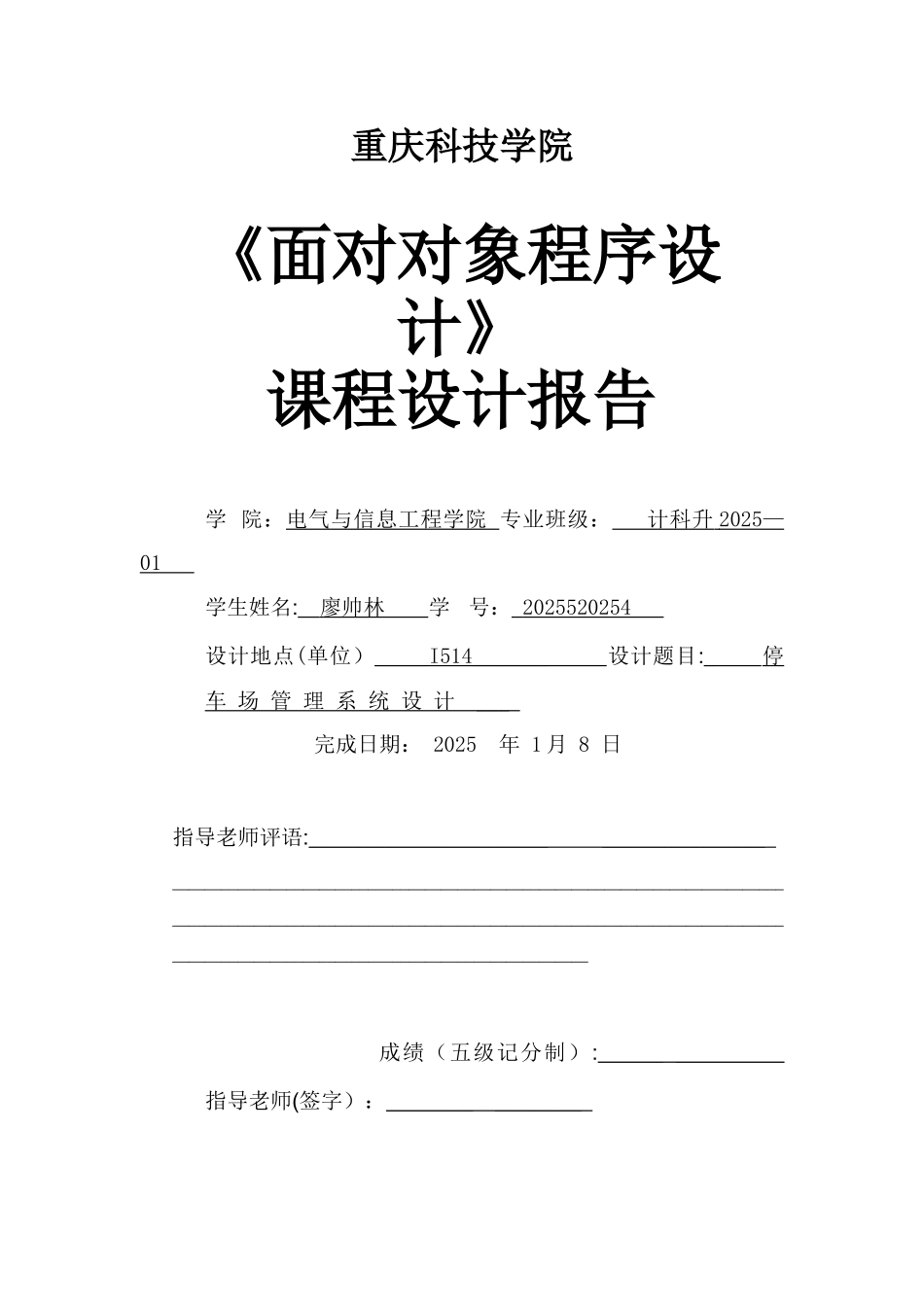 停车场管理系统C++课程设计报告_第1页