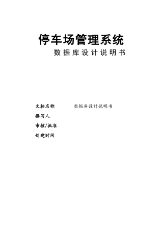 停车场管理系统数据库设计