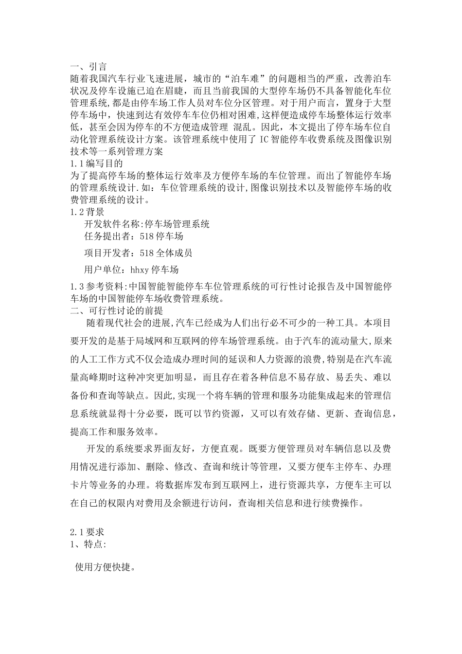 停车场管理系统可行性研究报告_第1页