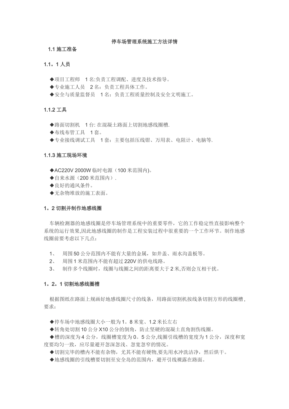 停车场管理系统施工方法详情_第1页