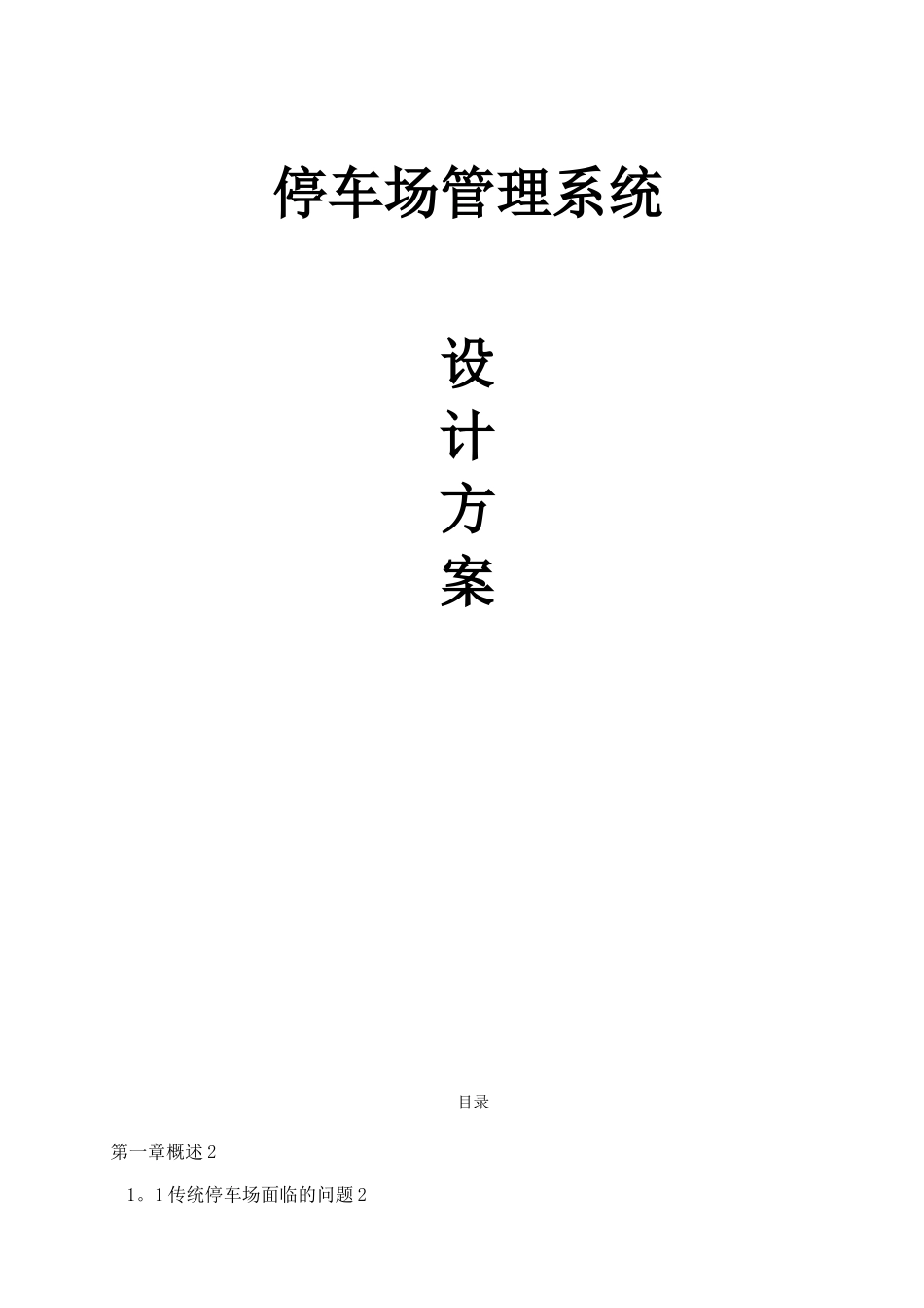 停车场管理系统方案_第1页