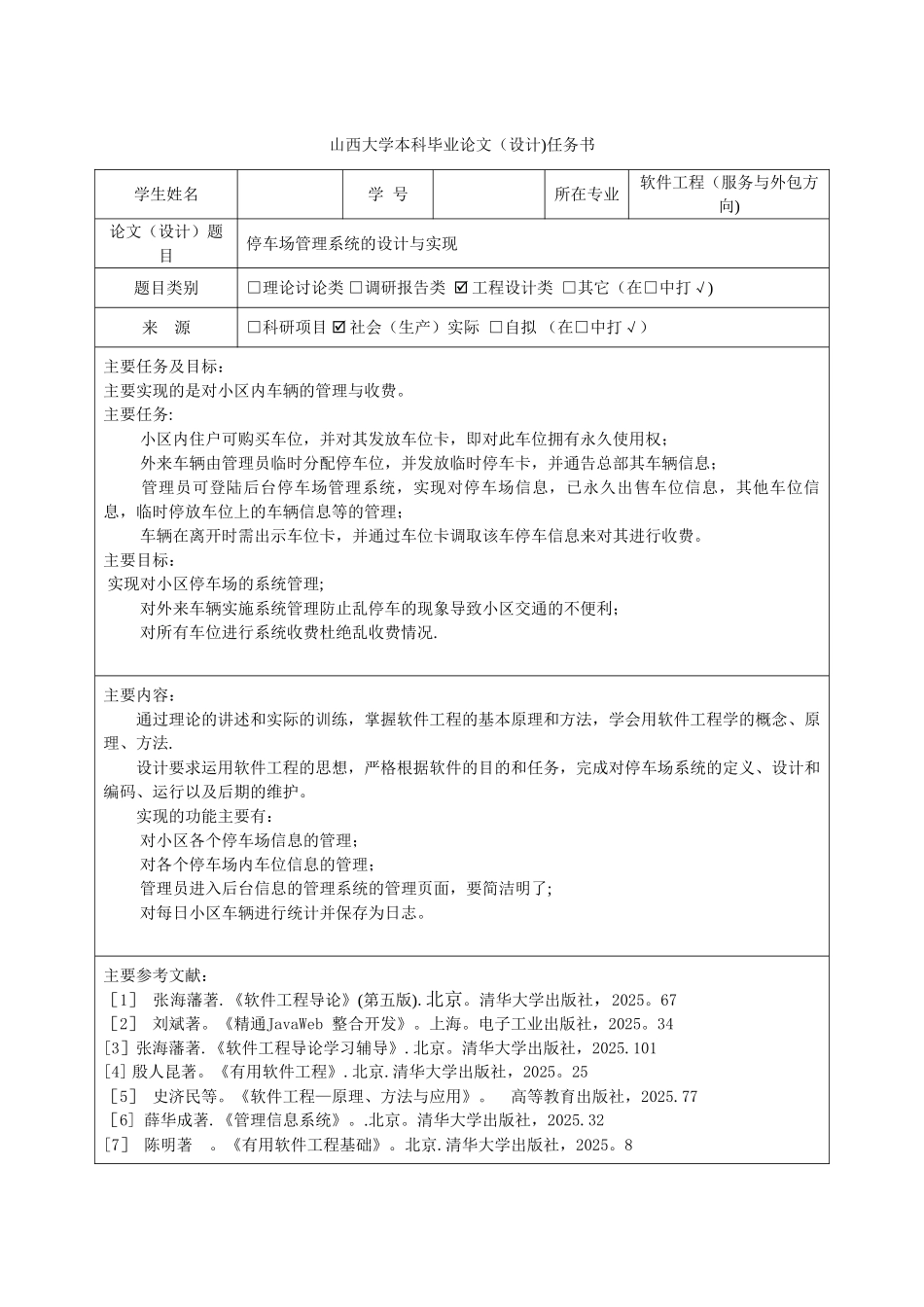 停车场管理系统的设计与实现任务书1_第1页
