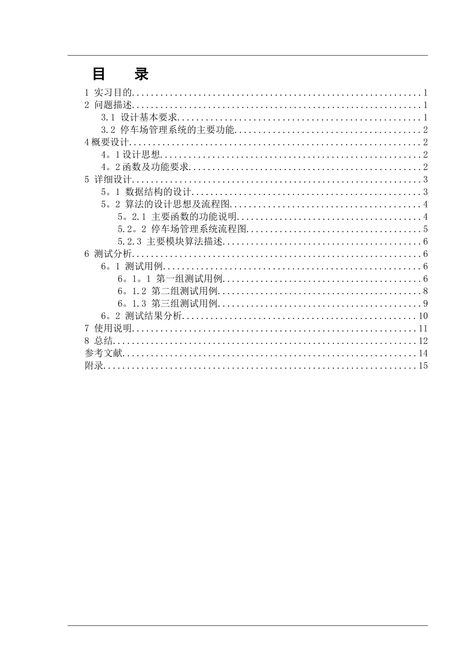 停车场管理系统课程设计报告-最终版_第1页