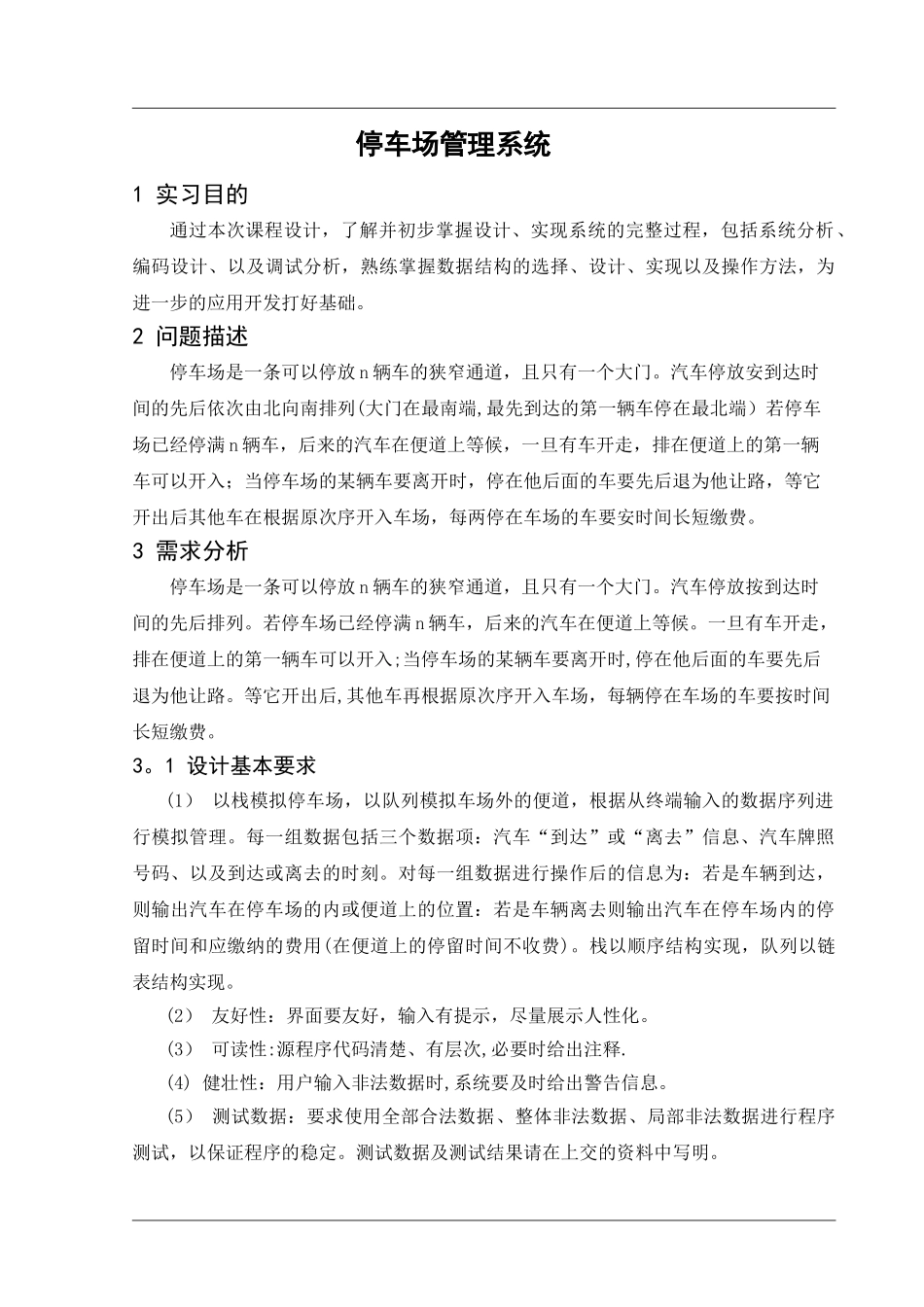 停车场管理系统课程设计报告-最终版_第3页