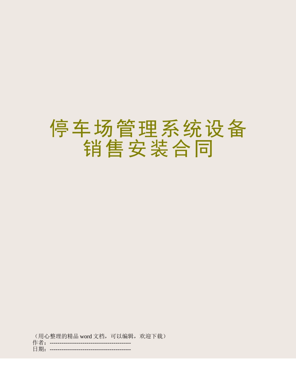 停车场管理系统设备销售安装合同_第1页