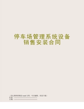 停车场管理系统设备销售安装合同
