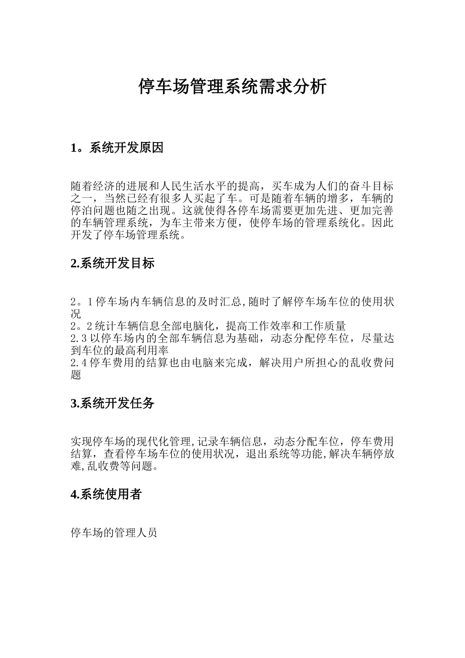 停车场管理系统需求分析_第1页