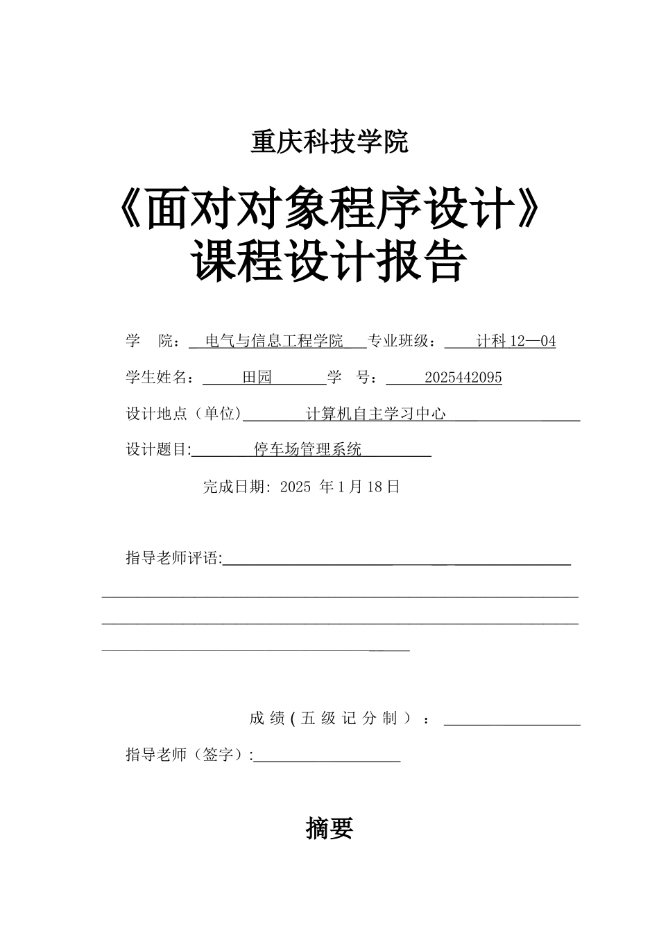 停车场管理系统课程设计报告_第1页