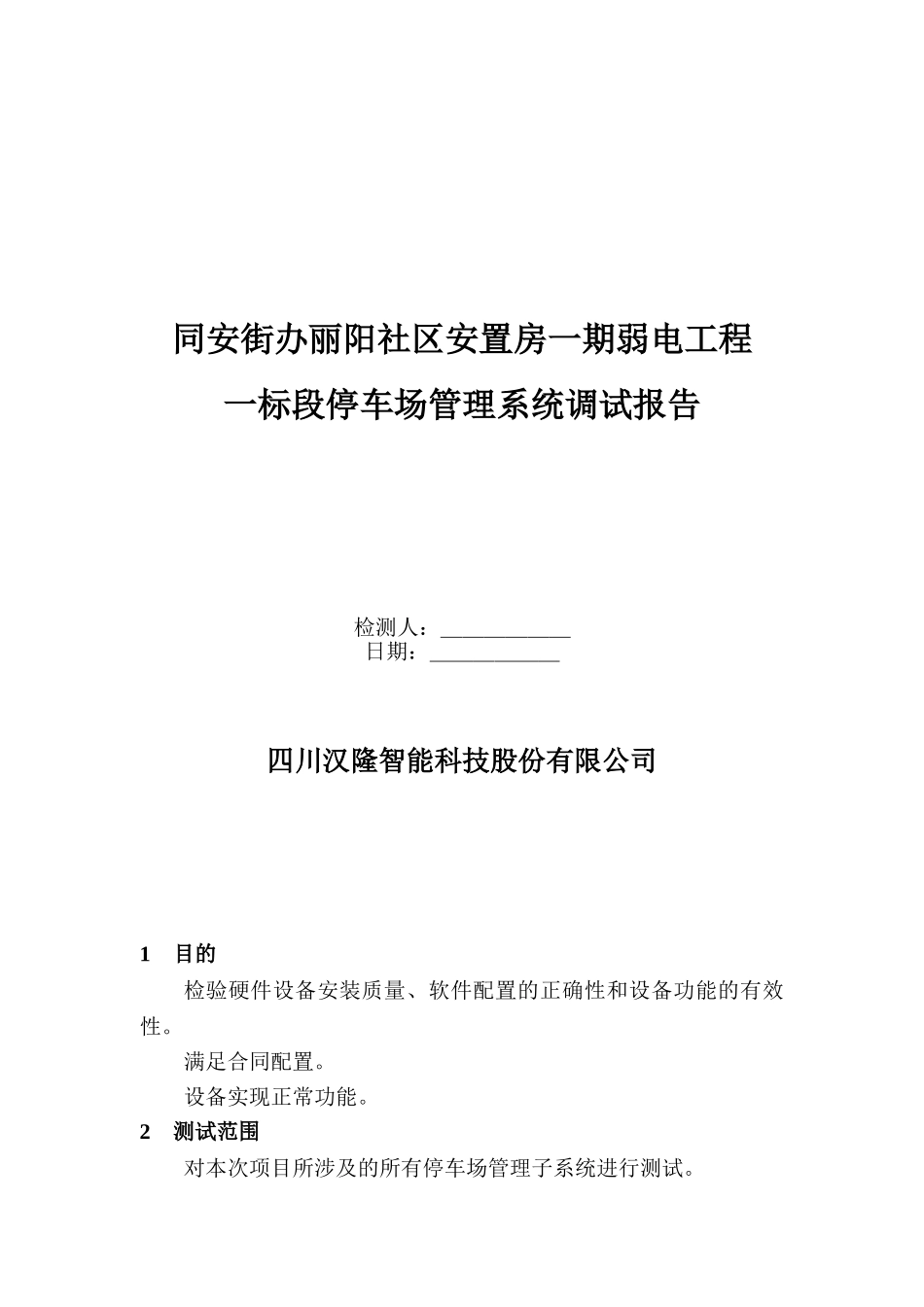 停车场管理系统调试报告_第1页