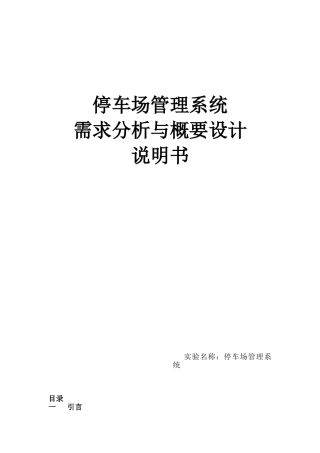 停车场管理系统需求分析与概要设计