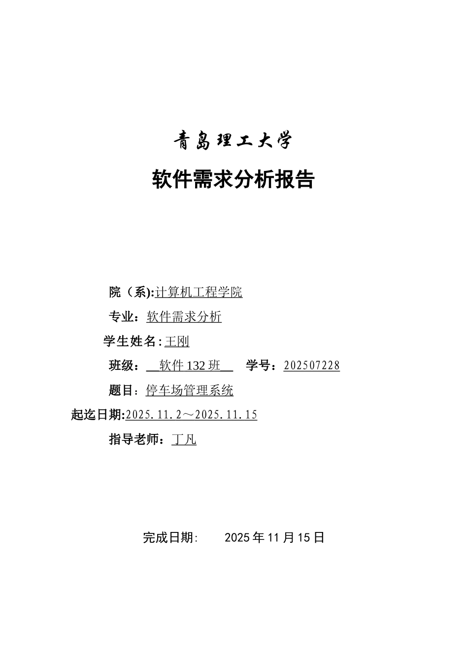 停车场管理系统需求分析说明书_第1页