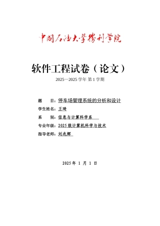 停车场管理系统软件工程课程设计