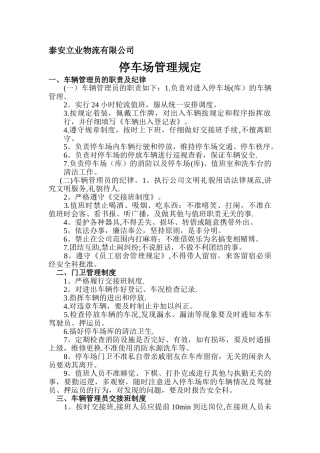 停车场管理规定27413