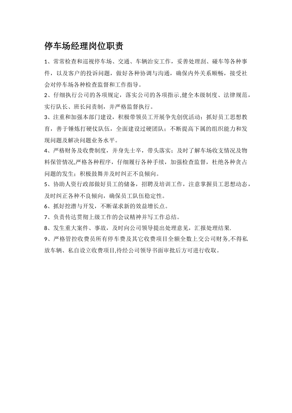 停车场经理岗位职责_第1页