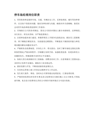停车场经理岗位职责