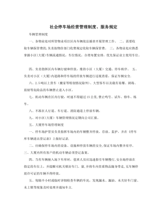 停车场经营管理制度、服务规定