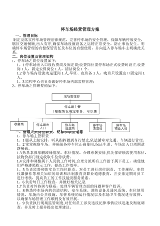 停车场经营管理方案