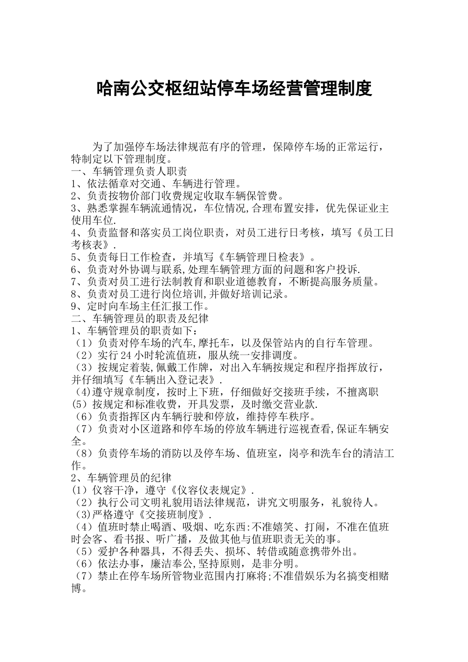 停车场经营管理制度_第1页