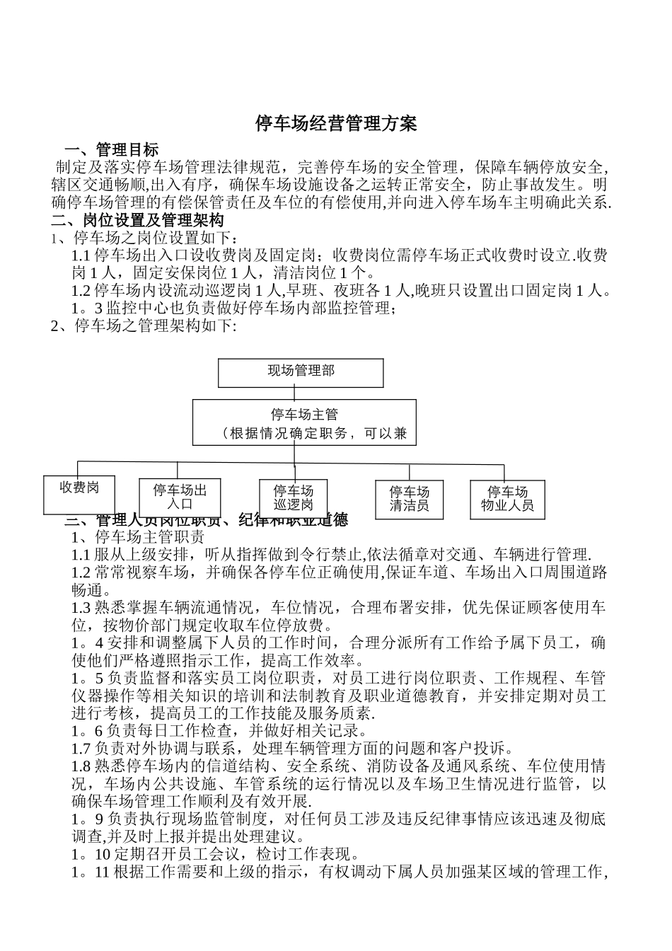 停车场经营管理方案53176_第1页