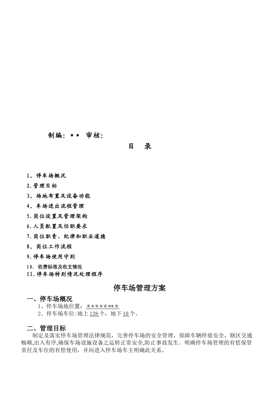 停车场经营管理方案-新版1-_第2页