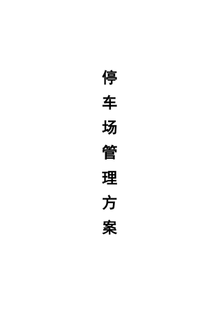 停车场经营管理方案-新版1-